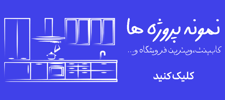 نمونه پروژه ها